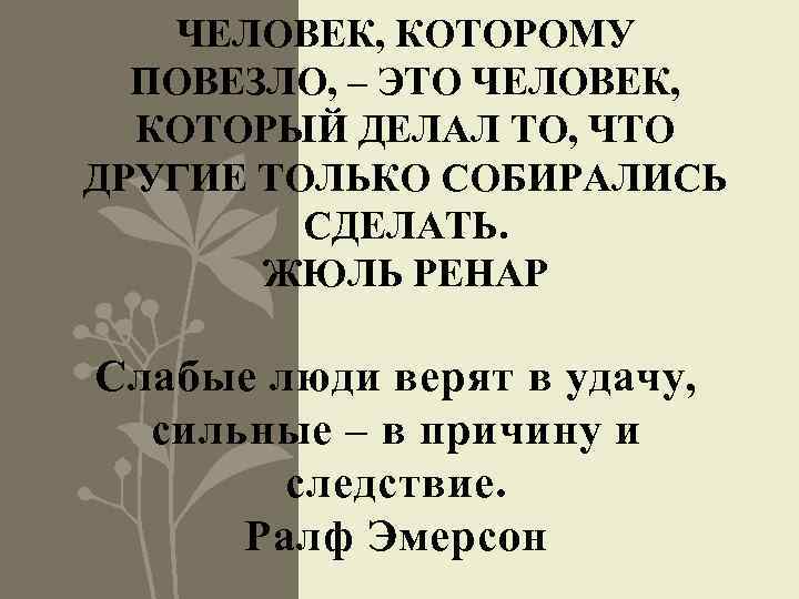 ЧЕЛОВЕК, КОТОРОМУ ПОВЕЗЛО, – ЭТО ЧЕЛОВЕК, КОТОРЫЙ ДЕЛАЛ ТО, ЧТО ДРУГИЕ ТОЛЬКО СОБИРАЛИСЬ СДЕЛАТЬ.