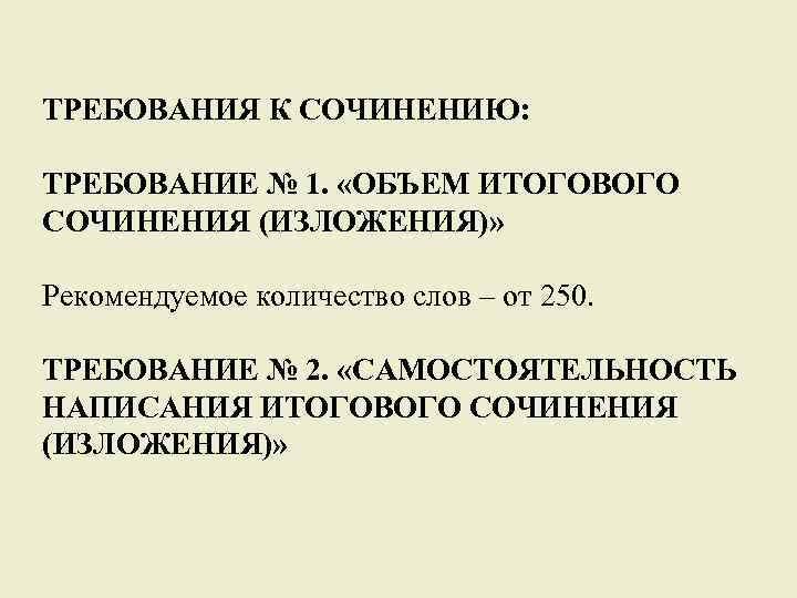 ТРЕБОВАНИЯ К СОЧИНЕНИЮ: ТРЕБОВАНИЕ № 1. «ОБЪЕМ ИТОГОВОГО СОЧИНЕНИЯ (ИЗЛОЖЕНИЯ)» Рекомендуемое количество слов –