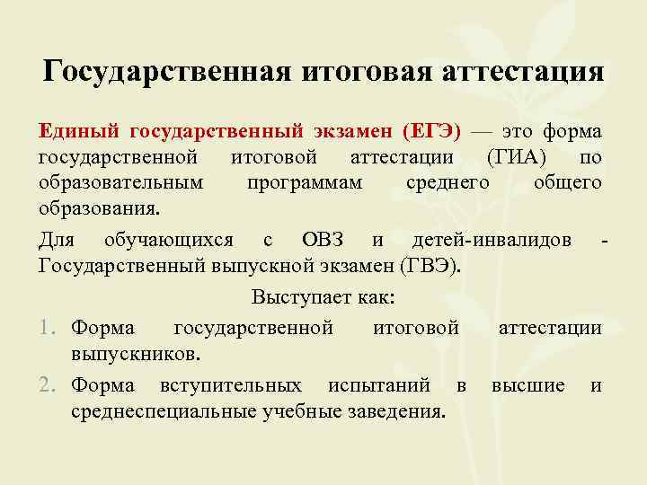 Государственная итоговая аттестация Единый государственный экзамен (ЕГЭ) — это форма государственной итоговой аттестации (ГИА)