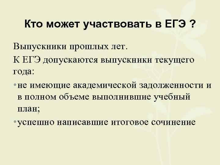 Ктo может участвовать в ЕГЭ ? Выпускники прошлых лет. К ЕГЭ допускаются выпускники текущего