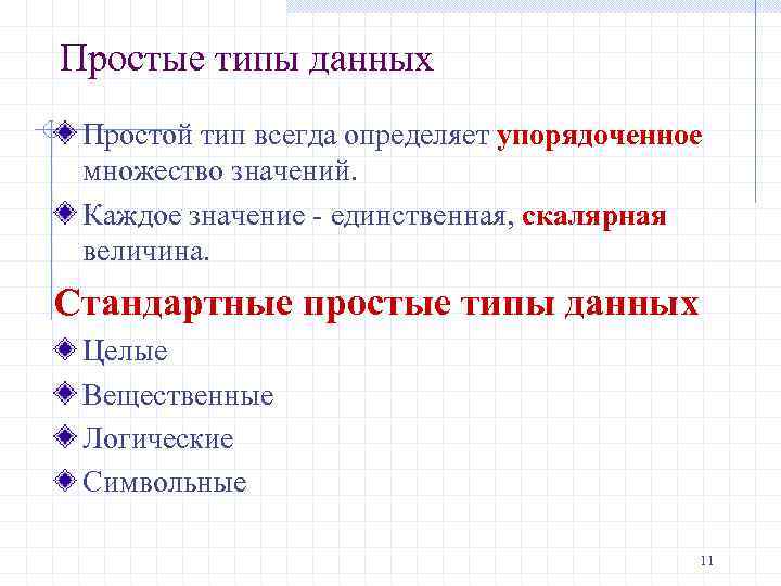 Простые типы данных Простой тип всегда определяет упорядоченное множество значений. Каждое значение - единственная,