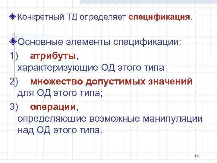 Конкретный ТД определяет спецификация. Основные элементы спецификации: 1) атрибуты, характеризующие ОД этого типа 2)