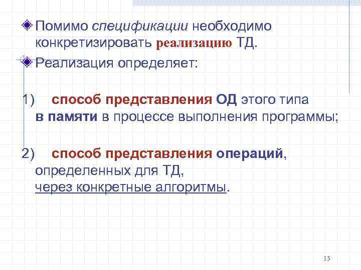 Помимо спецификации необходимо конкретизировать реализацию ТД. Реализация определяет: 1) способ представления ОД этого типа