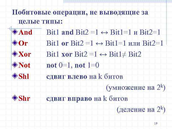 Побитовые операции, не выводящие за целые типы: And Bit 1 and Bit 2 =1