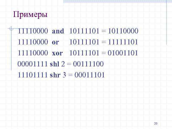 Примеры 11110000 and 10111101 = 10110000 11110000 or 10111101 = 11111101 11110000 xor 10111101