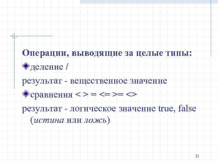 Операции, выводящие за целые типы: деление / результат - вещественное значение сравнения < >