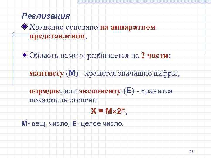 Реализация Хранение основано на аппаратном представлении, Область памяти разбивается на 2 части: мантиссу (M)