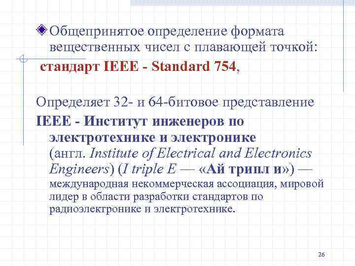 Общепринятое определение формата вещественных чисел с плавающей точкой: стандарт IEEE - Standard 754, Определяет