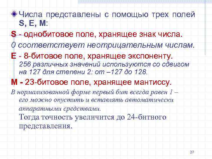 Числа представлены с помощью трех полей S, E, M: S - однобитовое поле, хранящее