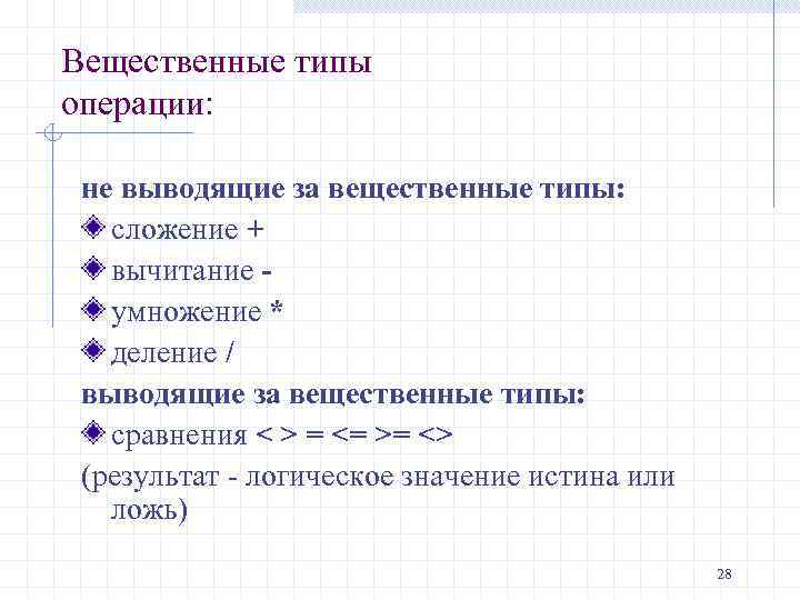 Вещественные типы операции: не выводящие за вещественные типы: сложение + вычитание умножение * деление