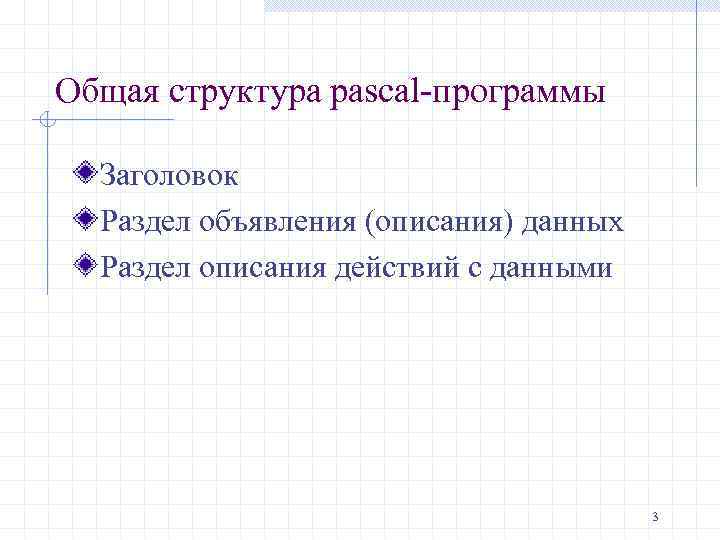 Общая структура pascal-программы Заголовок Раздел объявления (описания) данных Раздел описания действий с данными 3