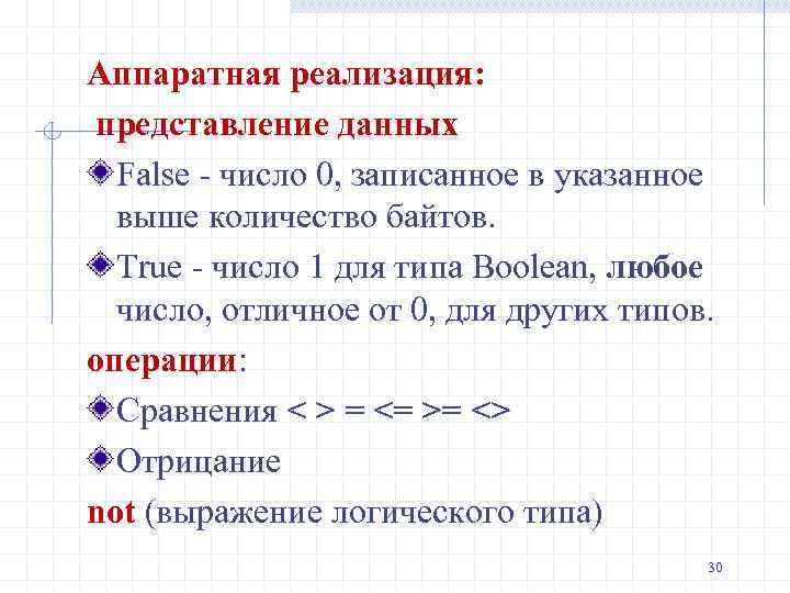 Аппаратная реализация: представление данных False - число 0, записанное в указанное выше количество байтов.