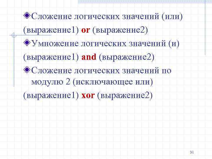 Сложение логических значений (или) (выражение 1) or (выражение 2) Умножение логических значений (и) (выражение