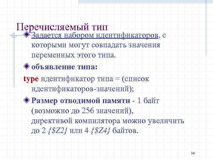 Перечисляемый тип Задается набором идентификаторов, с которыми могут совпадать значения переменных этого типа. объявление