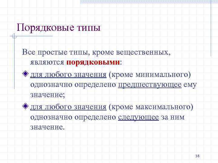 Порядковые типы Все простые типы, кроме вещественных, являются порядковыми: для любого значения (кроме минимального)