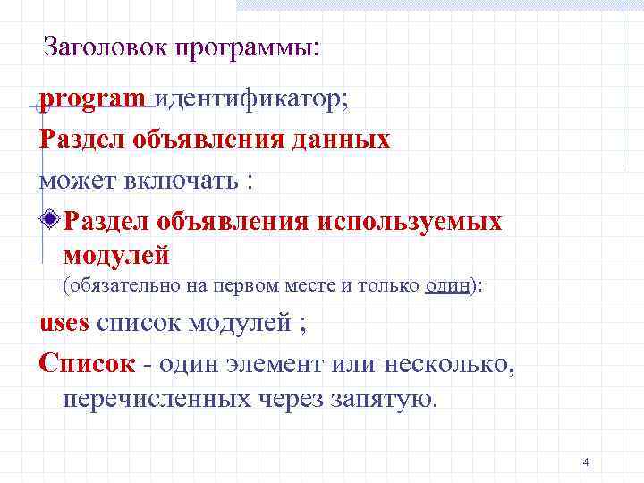 Заголовок программы: program идентификатор; Раздел объявления данных может включать : Раздел объявления используемых модулей