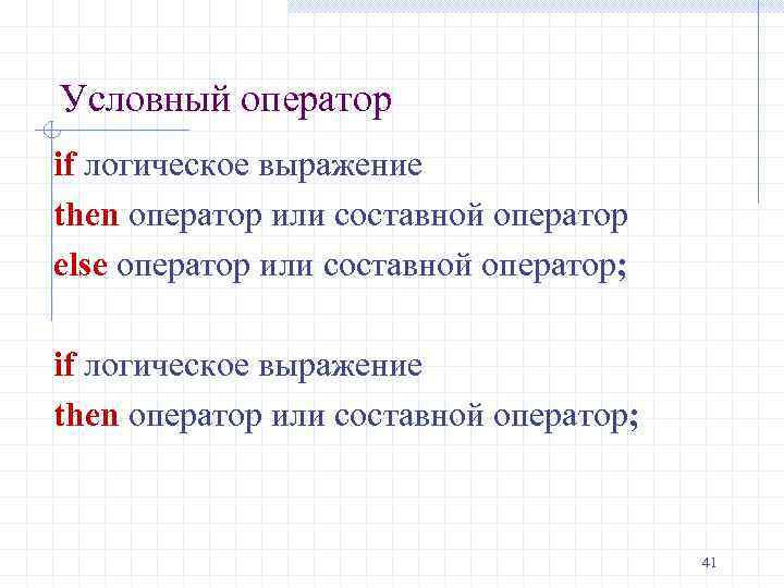 Условный оператор if логическое выражение then оператор или составной оператор else оператор или составной