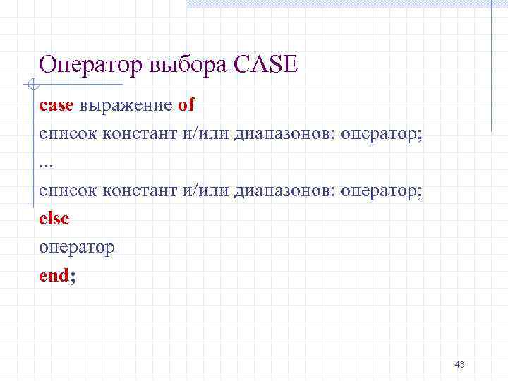 Оператор выбора CASE case выражение of список констант и/или диапазонов: оператор; . . .