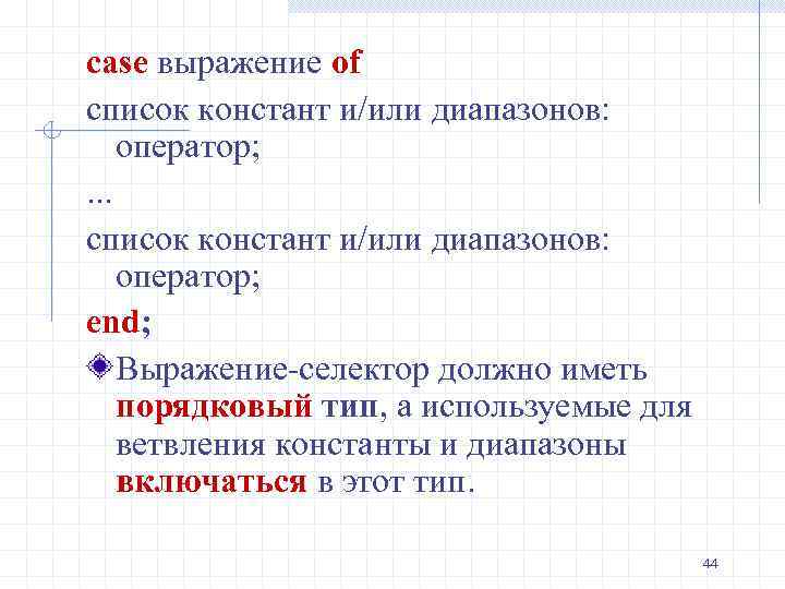 case выражение of список констант и/или диапазонов: оператор; . . . список констант и/или