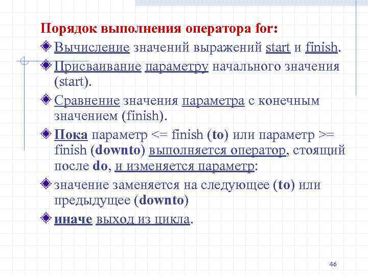 Порядок выполнения оператора for: Вычисление значений выражений start и finish. Присваивание параметру начального значения