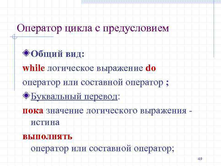 Оператор цикла с предусловием Общий вид: while логическое выражение do оператор или составной оператор