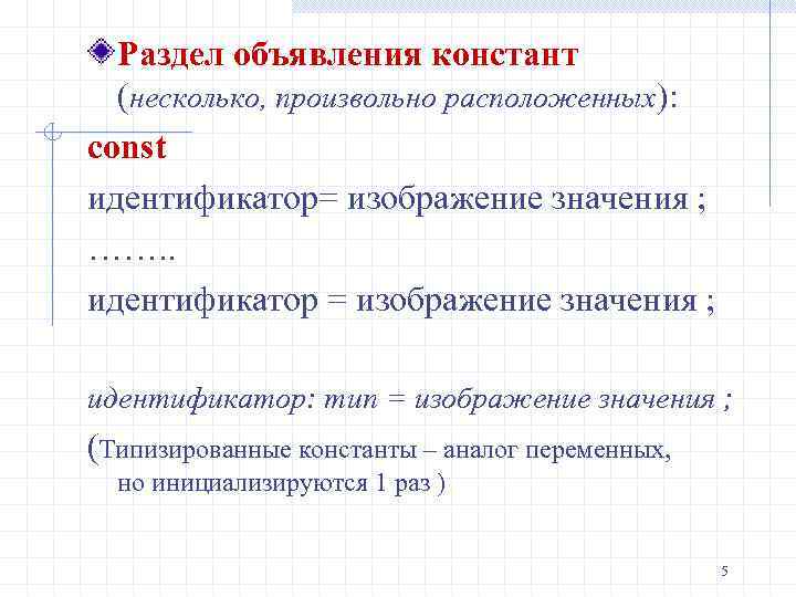 Раздел объявления констант (несколько, произвольно расположенных): const идентификатор= изображение значения ; ……. . идентификатор