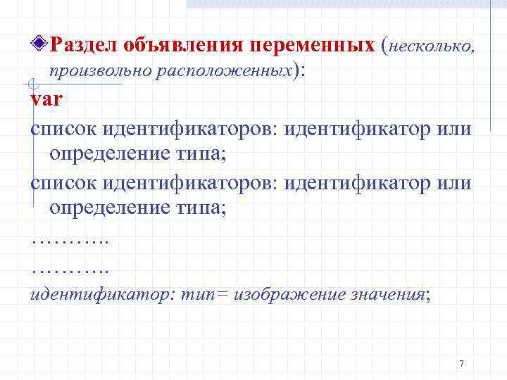 Раздел объявления переменных (несколько, произвольно расположенных): var список идентификаторов: идентификатор или определение типа; ……….