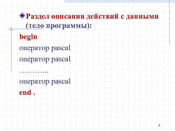 Раздел описания действий с данными (тело программы): begin оператор pascal ………. . . оператор