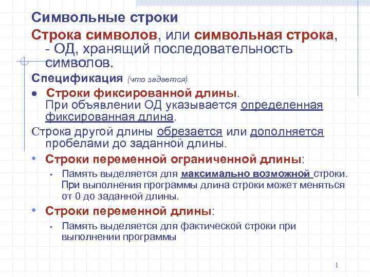 Символьные строки. Объявления символьных строк.. Символьные строки: определение. Символьные строки, включенные в список вывода, заключаются в:.