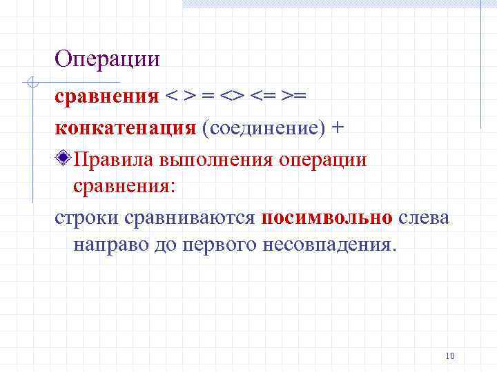 Операции сравнения < > = <> <= >= конкатенация (соединение) + Правила выполнения операции