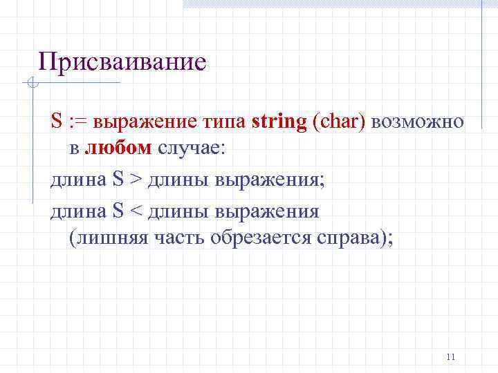 Присваивание S : = выражение типа string (char) возможно в любом случае: длина S