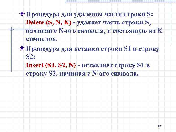 Процедура для удаления части строки S: Delete (S, N, K) - удаляет часть строки