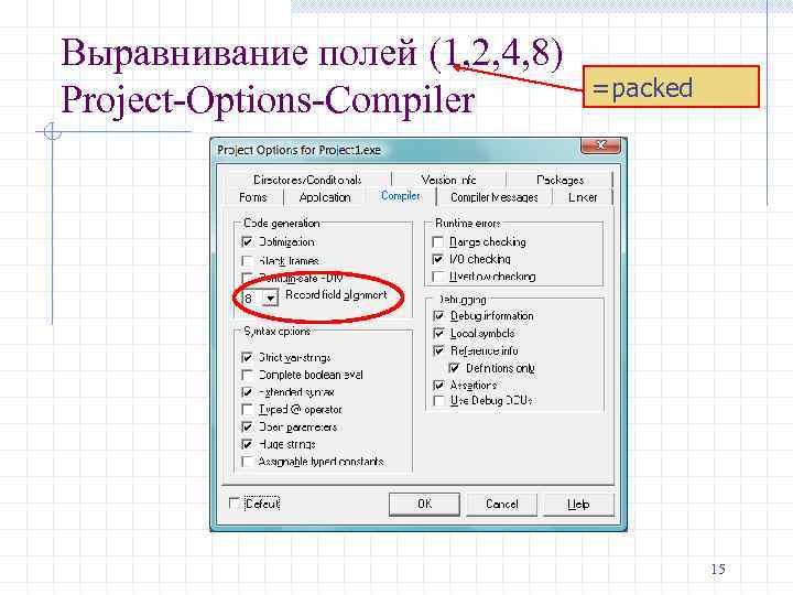 Выравнивание полей (1, 2, 4, 8) Project-Options-Compiler =packed 15 