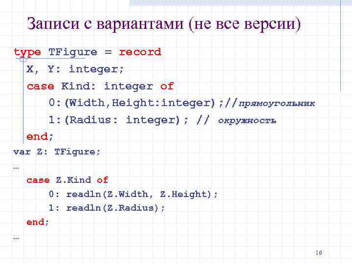 Записи с вариантами (не все версии) type TFigure = record X, Y: integer; case