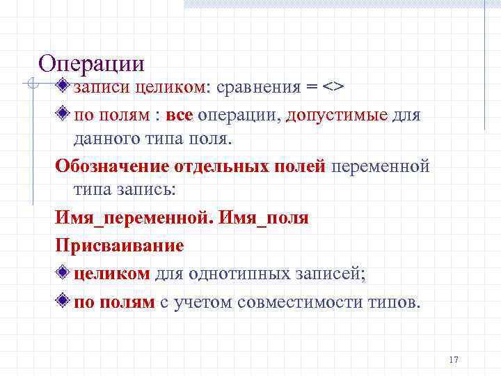 Операции записи целиком: сравнения = <> по полям : все операции, допустимые для данного