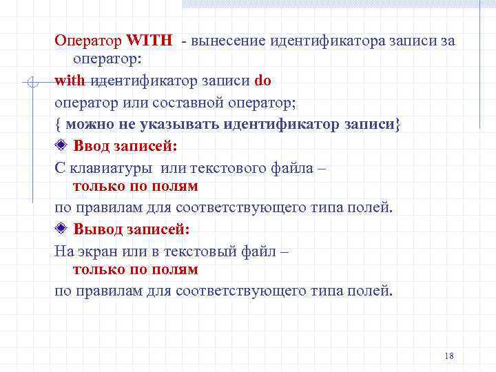 Оператор WITH - вынесение идентификатора записи за оператор: with идентификатор записи do оператор или