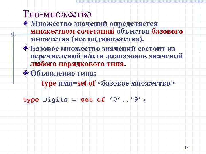 Тип-множество Множество значений определяется множеством сочетаний объектов базового множества (все подмножества). Базовое множество значений