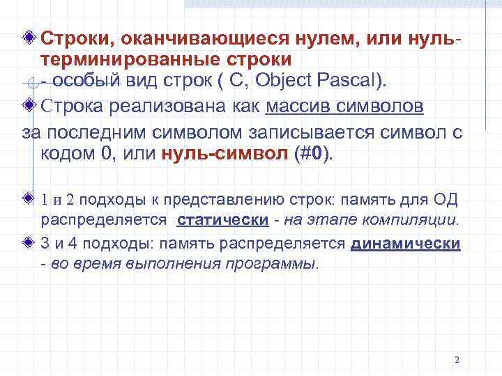 Строки, оканчивающиеся нулем, или нультерминированные строки - особый вид строк ( С, Object Pascal).