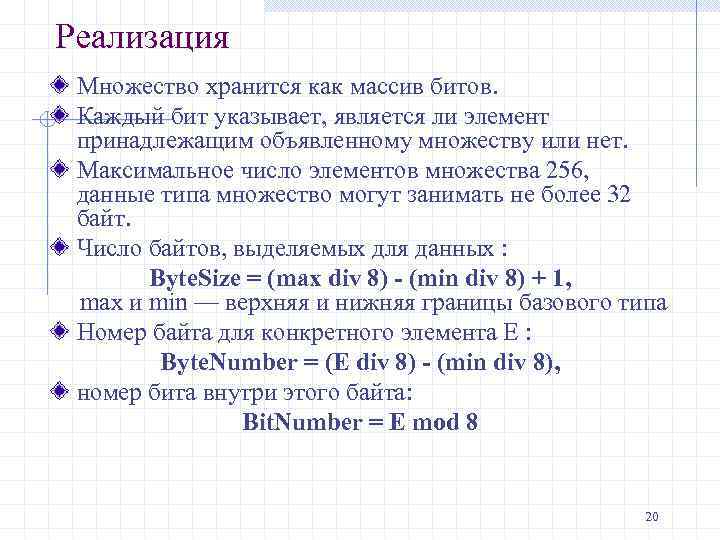 Реализация Множество хранится как массив битов. Каждый бит указывает, является ли элемент принадлежащим объявленному