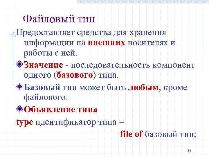 Файловый тип Предоставляет средства для хранения информации на внешних носителях и работы с ней.