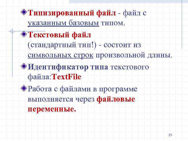 Типизированный файл - файл с указанным базовым типом. Текстовый файл (стандартный тип!) - состоит
