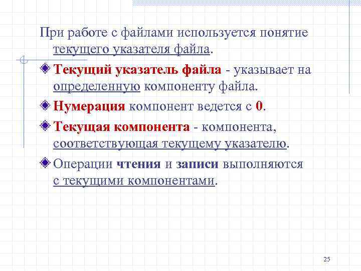 При работе с файлами используется понятие текущего указателя файла. Текущий указатель файла - указывает