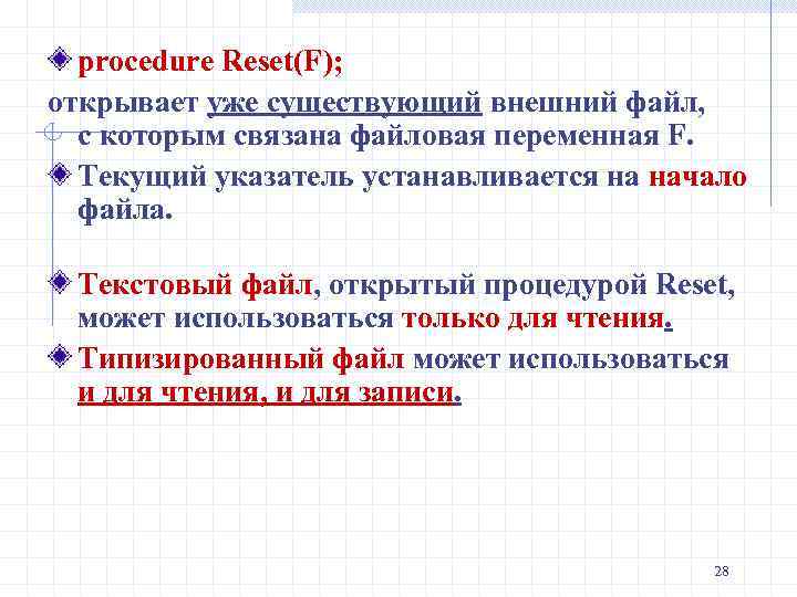 procedure Reset(F); открывает уже существующий внешний файл, с которым связана файловая переменная F. Текущий