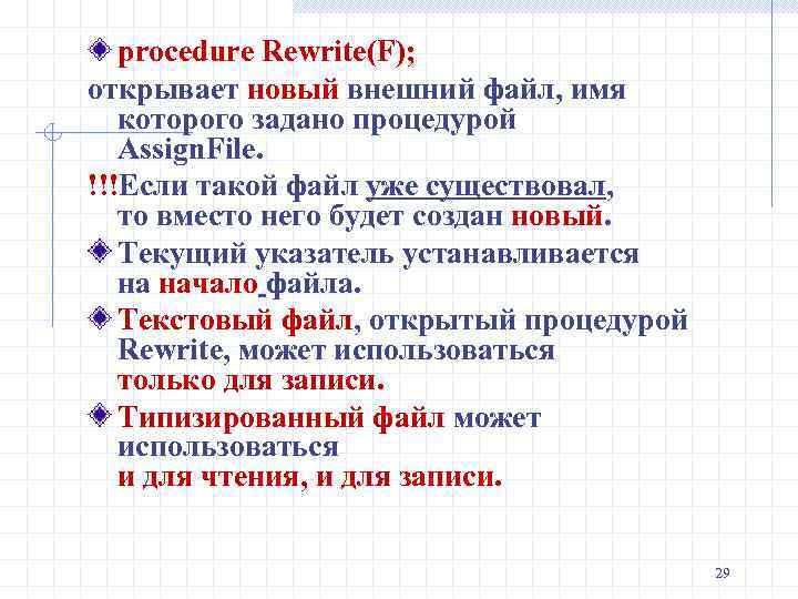 procedure Rewrite(F); открывает новый внешний файл, имя которого задано процедурой Assign. File. !!!Если такой
