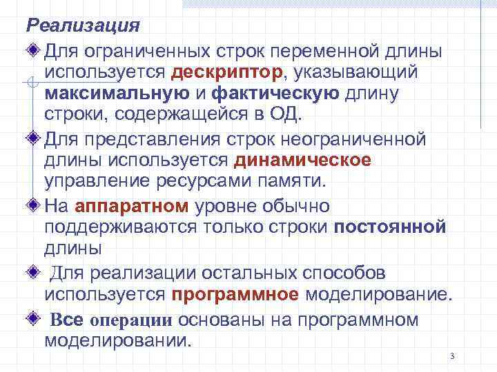 Реализация Для ограниченных строк переменной длины используется дескриптор, указывающий максимальную и фактическую длину строки,