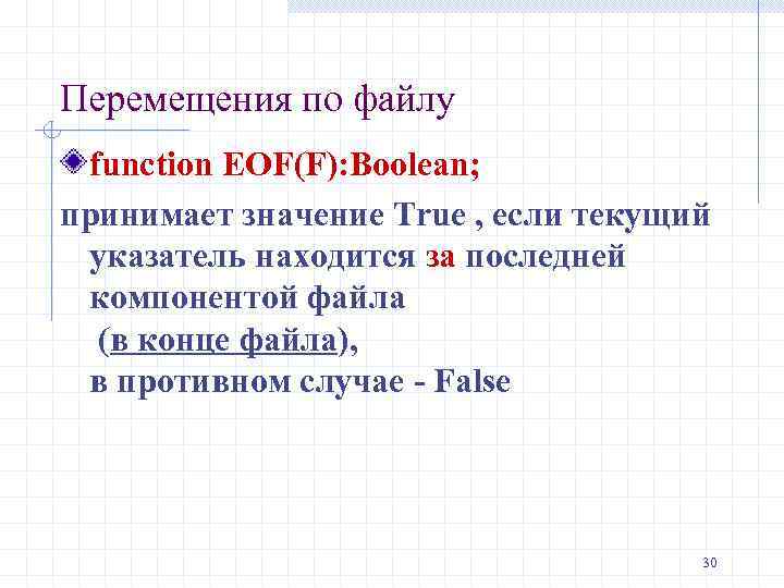 Перемещения по файлу function EOF(F): Boolean; принимает значение True , если текущий указатель находится