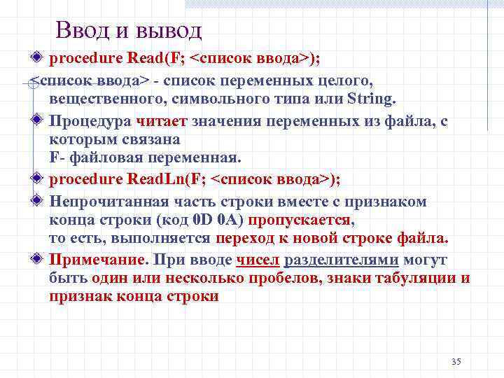 Ввод и вывод procedure Read(F; <список ввода>); <список ввода> - список переменных целого, вещественного,