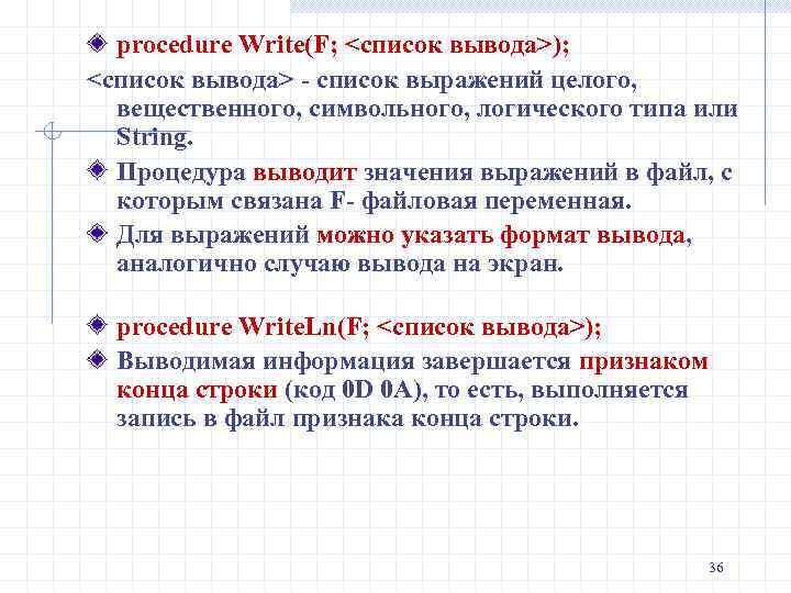 procedure Write(F; <список вывода>); <список вывода> - список выражений целого, вещественного, символьного, логического типа