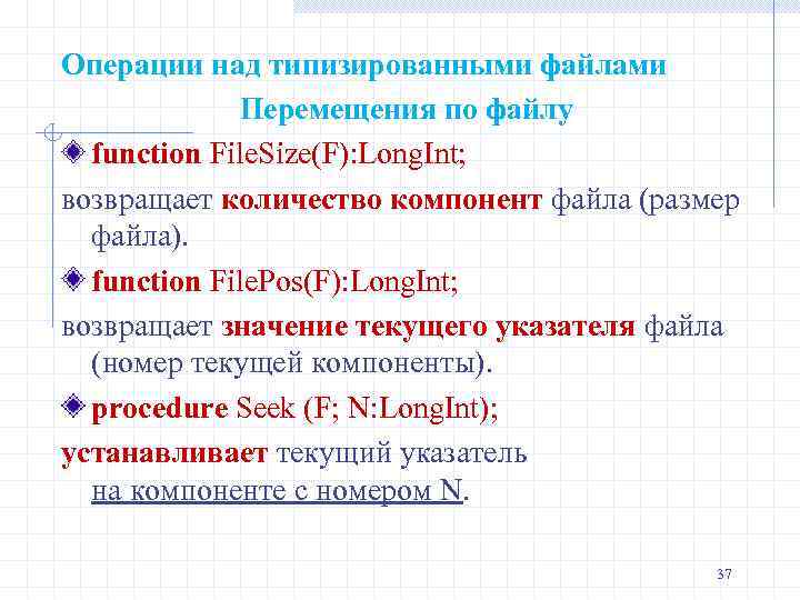 Операции над типизированными файлами Перемещения по файлу function File. Size(F): Long. Int; возвращает количество