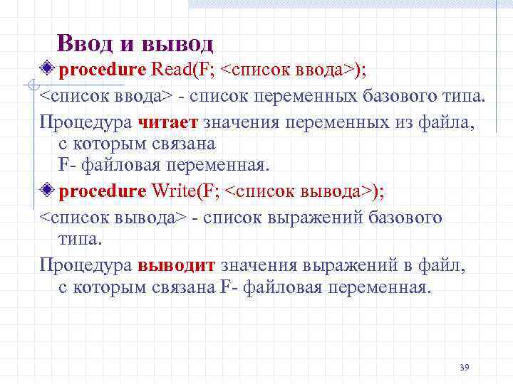 Ввод и вывод procedure Read(F; <список ввода>); <список ввода> - список переменных базового типа.